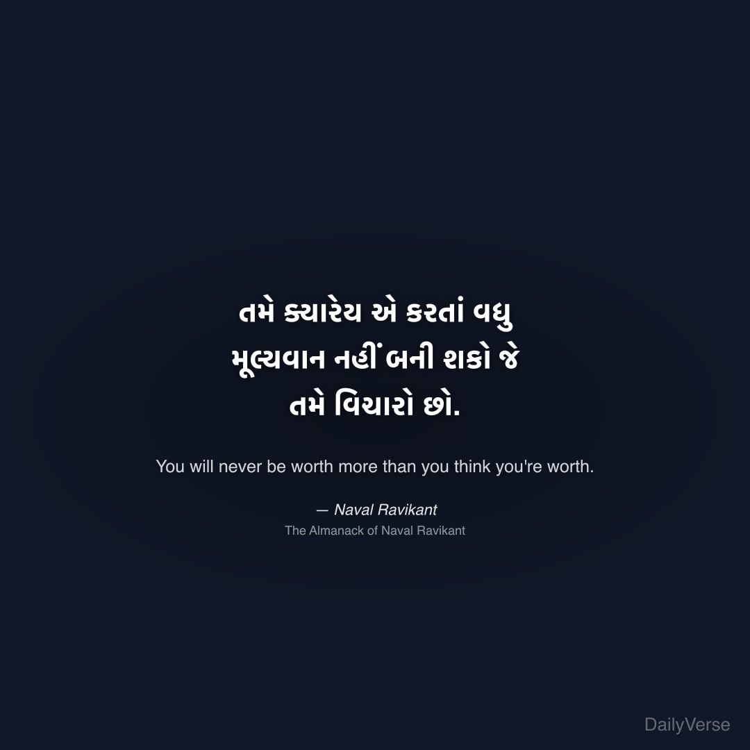 "તમે ક્યારેય એ કરતાં વધુ મૂલ્યવાન નહીં બની શકો જે તમે વિચારો છો." — Naval Ravikant