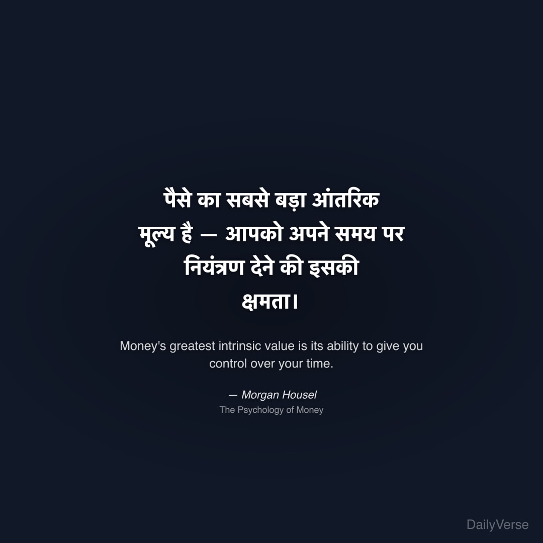 पैसे का सबसे बड़ा आंतरिक मूल्य है — आपको अपने समय 