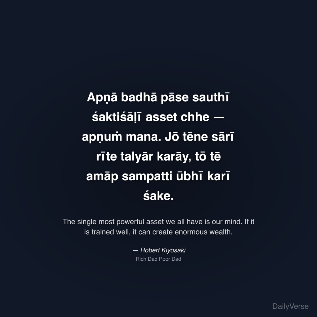 "Apṇā badhā pāse sauthī śaktiśāḷī asset chhe — apṇuṁ mana. Jō tēne sārī rīte talyār karāy, tō tē amāp sampatti ūbhī karī śake." — Robert Kiyosaki