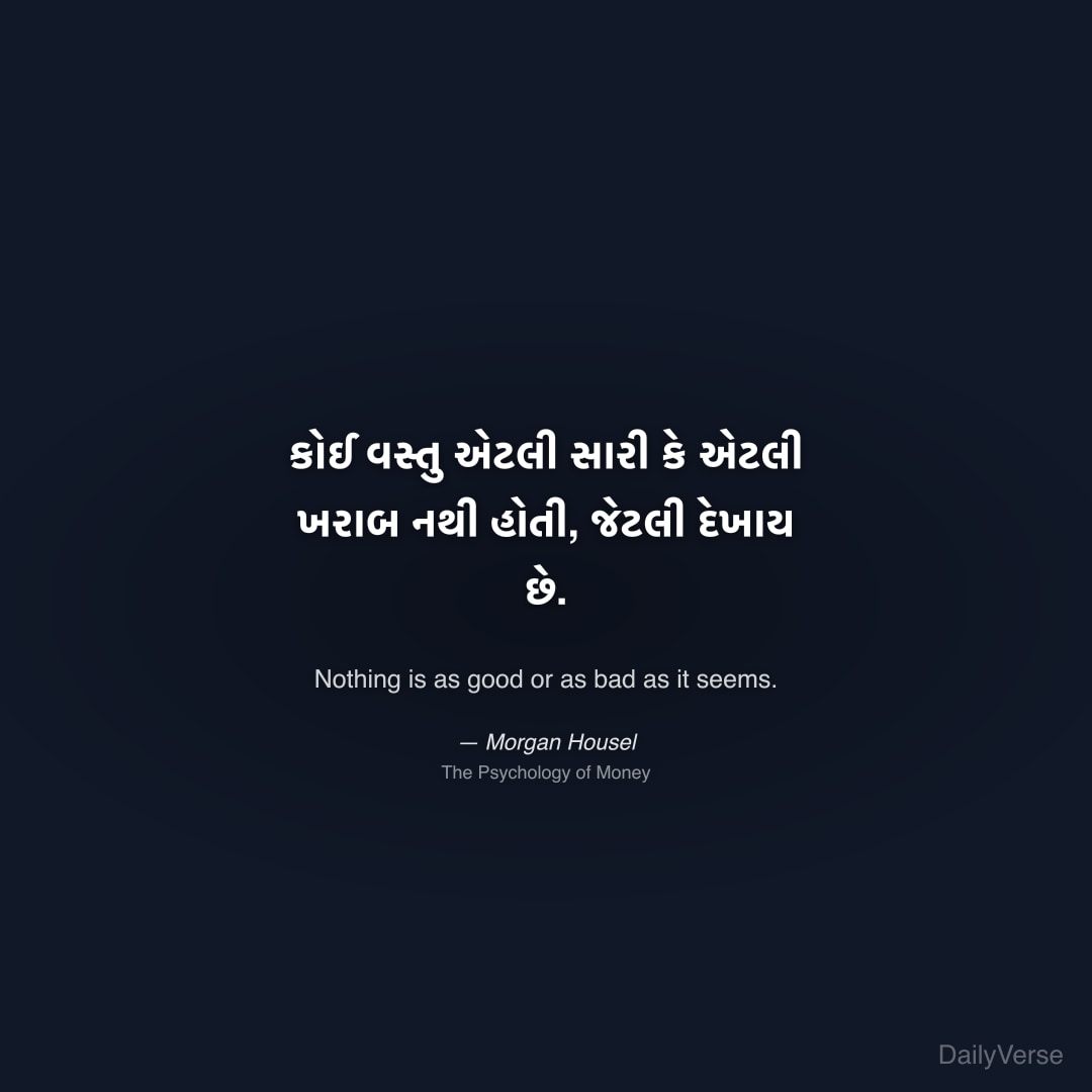 કોઈ વસ્તુ એટલી સારી કે એટલી ખરાબ નથી હોતી, જેટલી દ