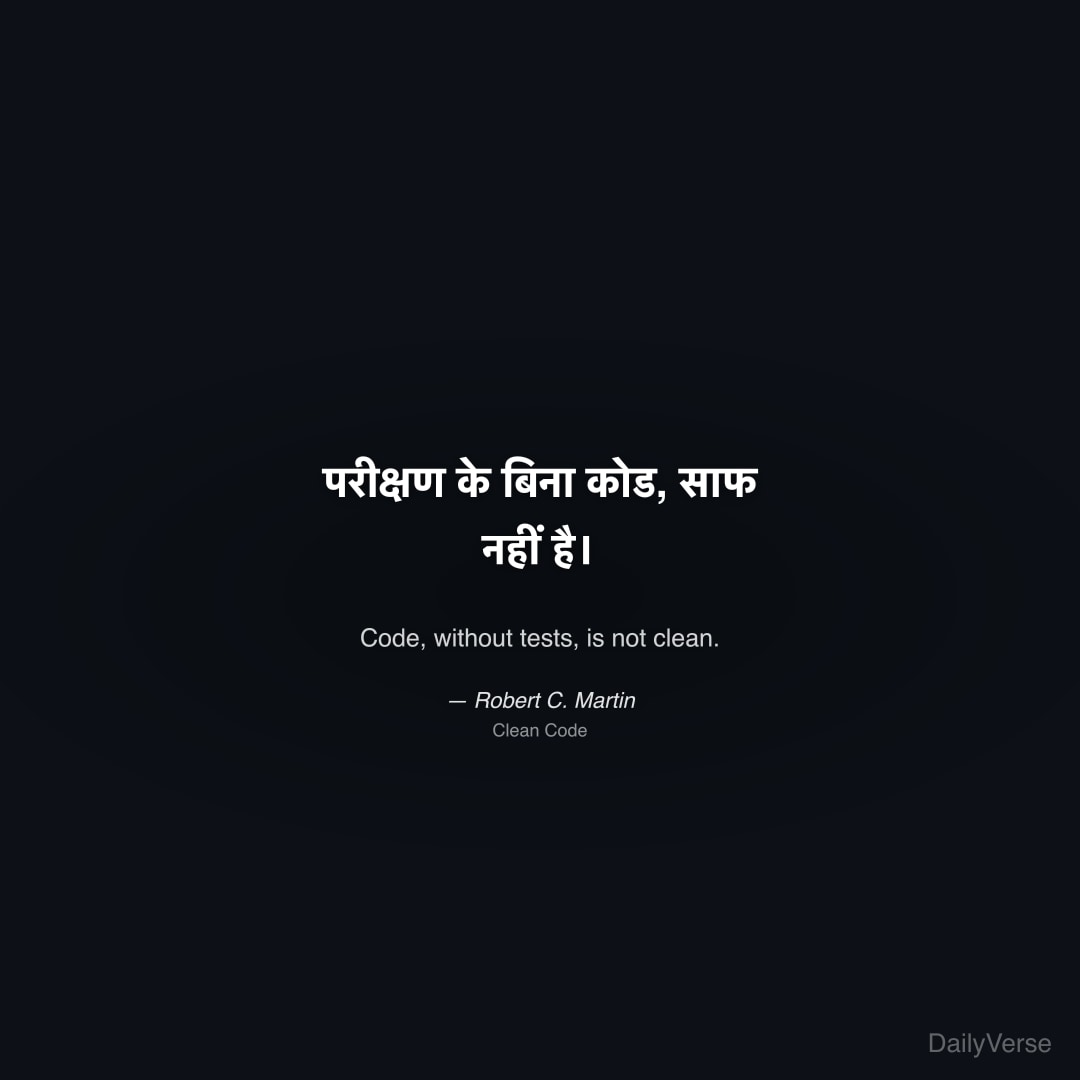 परीक्षण के बिना कोड, साफ नहीं है।