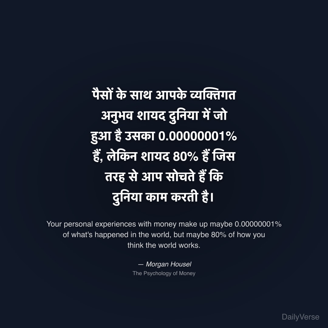 पैसों के साथ आपके व्यक्तिगत अनुभव शायद दुनिया में 