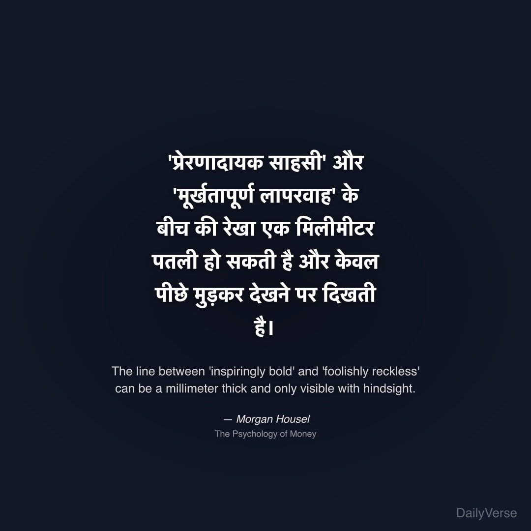 'प्रेरणादायक साहसी' और 'मूर्खतापूर्ण लापरवाह' के ब