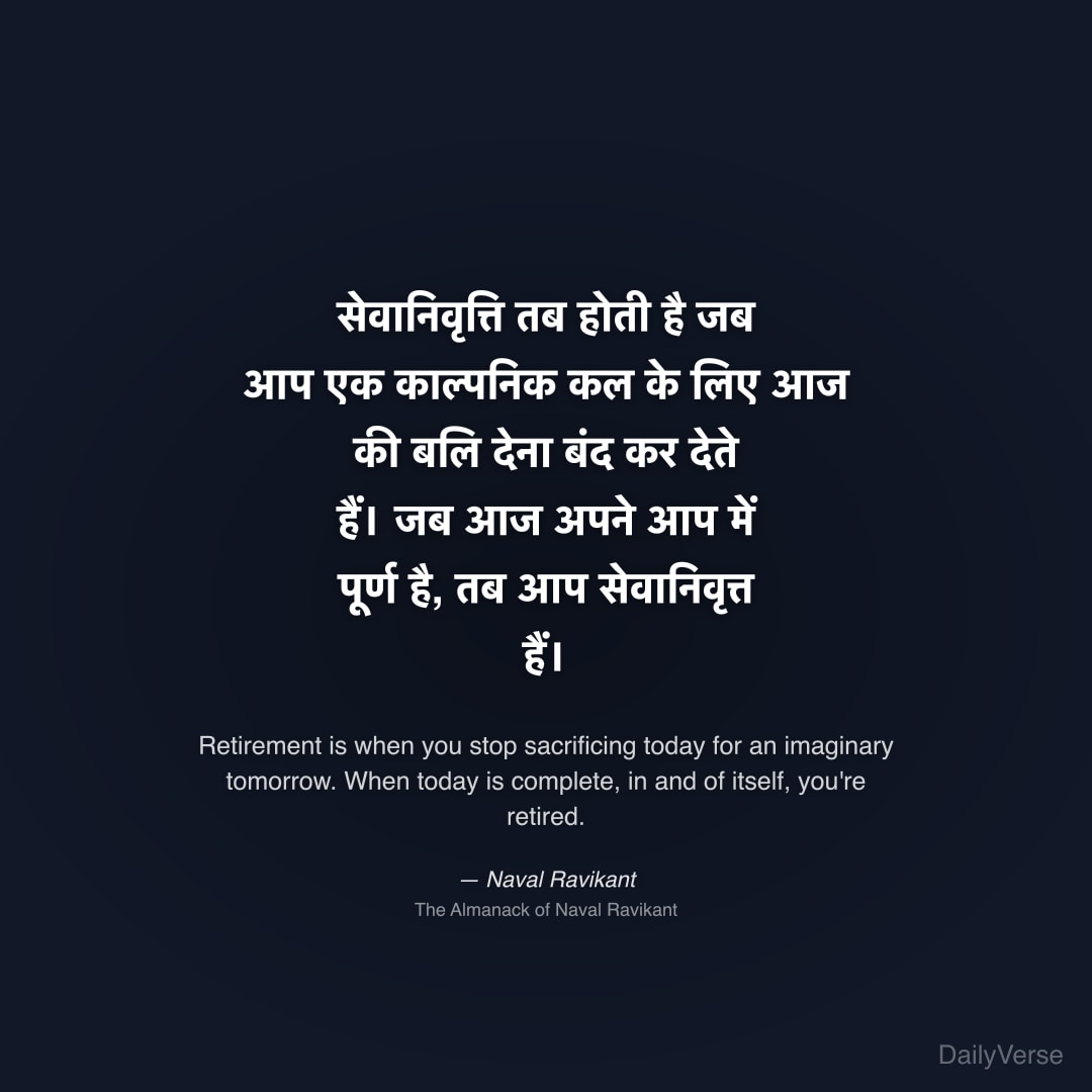 सेवानिवृत्ति तब होती है जब आप एक काल्पनिक कल के लि