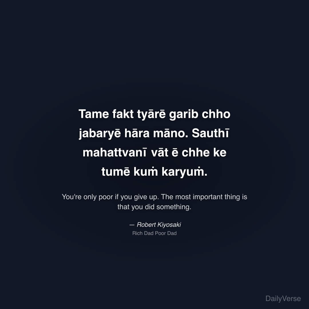 Tame fakt tyārē garib chho jabaryē hāra māno. Sauthī mahattvanī vāt ē chhe ke tumē kuṁ karyuṁ.
