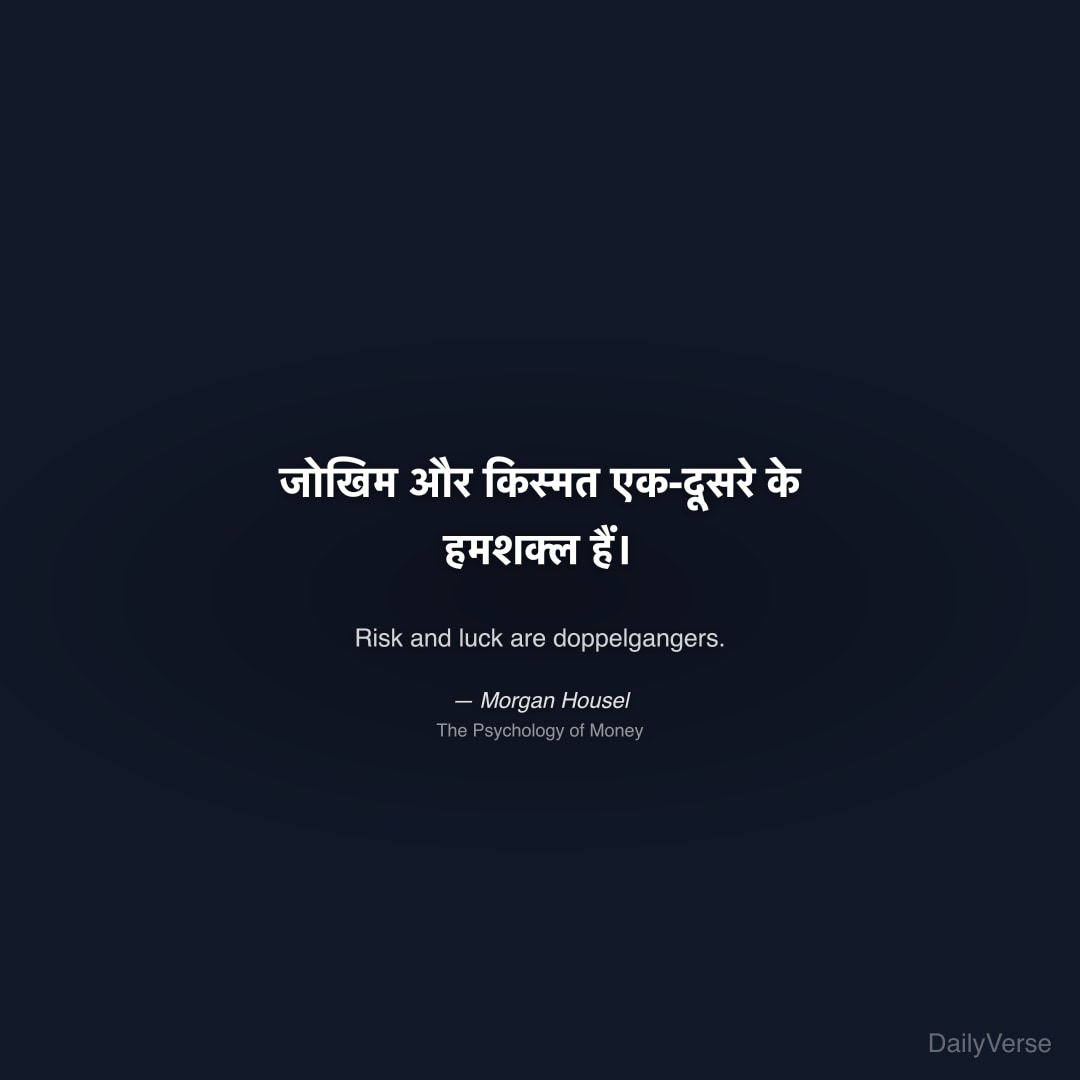जोखिम और किस्मत एक-दूसरे के हमशक्ल हैं।