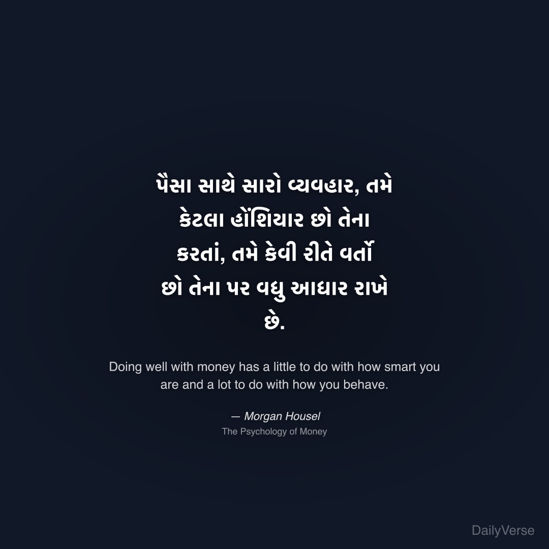 "પૈસા સાથે સારો વ્યવહાર, તમે કેટલા હોંશિયાર છો તેના કરતાં, તમે કેવી રીતે વર્તો છો તેના પર વધુ આધાર રાખે છે." — Morgan Housel