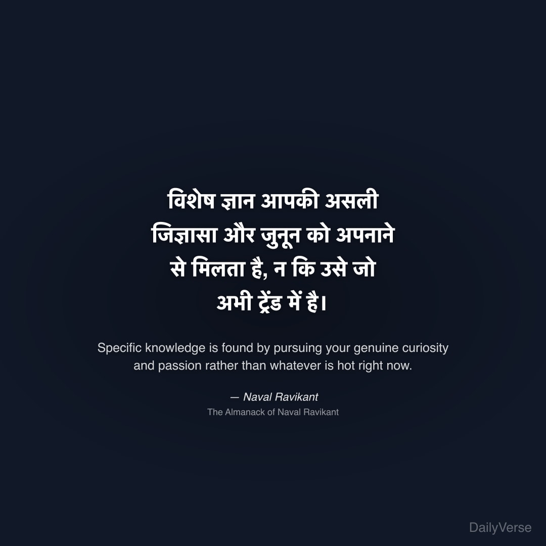 विशेष ज्ञान आपकी असली जिज्ञासा और जुनून को अपनाने 
