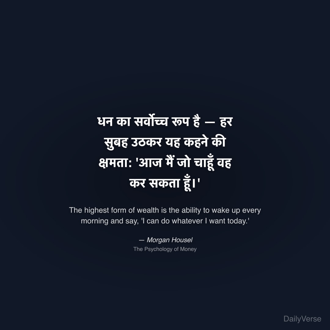 धन का सर्वोच्च रूप है — हर सुबह उठकर यह कहने की क्
