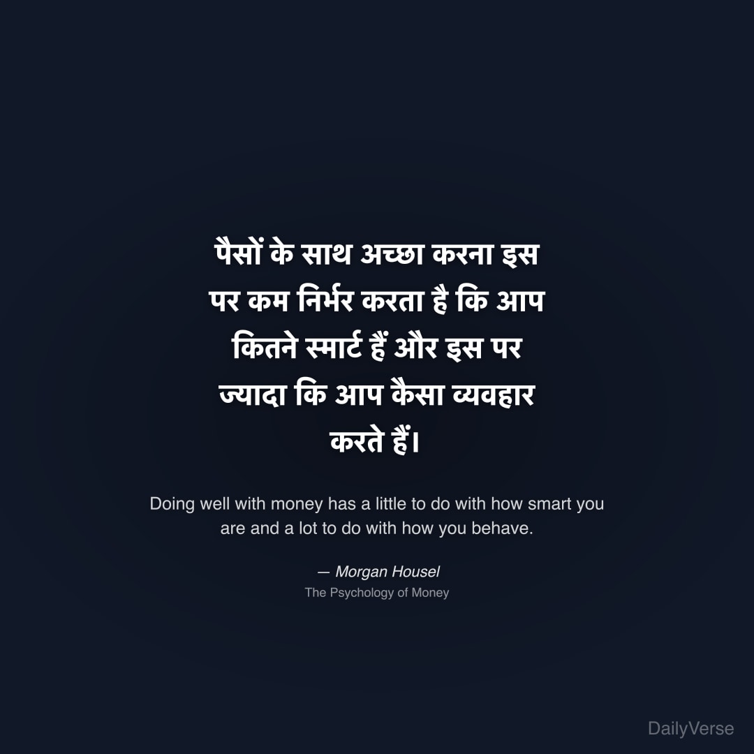 पैसों के साथ अच्छा करना इस पर कम निर्भर करता है कि