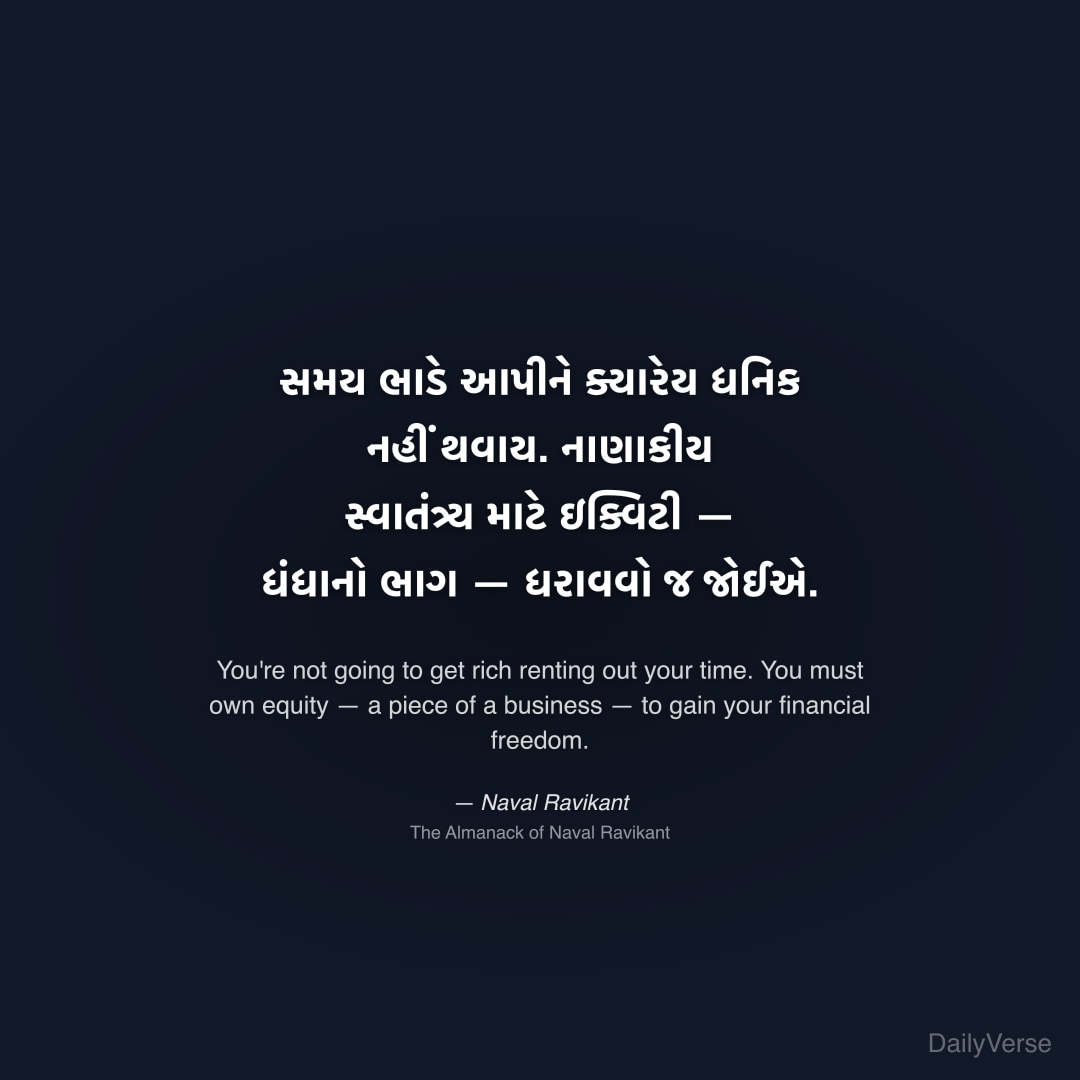 "સમય ભાડે આપીને ક્યારેય ધનિક નહીં થવાય. નાણાકીય સ્વાતંત્ર્ય માટે ઇક્વિટી — ધંધાનો ભાગ — ધરાવવો જ જોઈએ." — Naval Ravikant