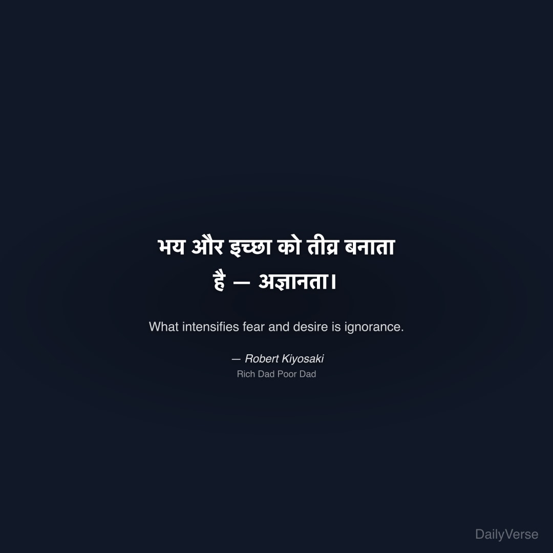 भय और इच्छा को तीव्र बनाता है — अज्ञानता।