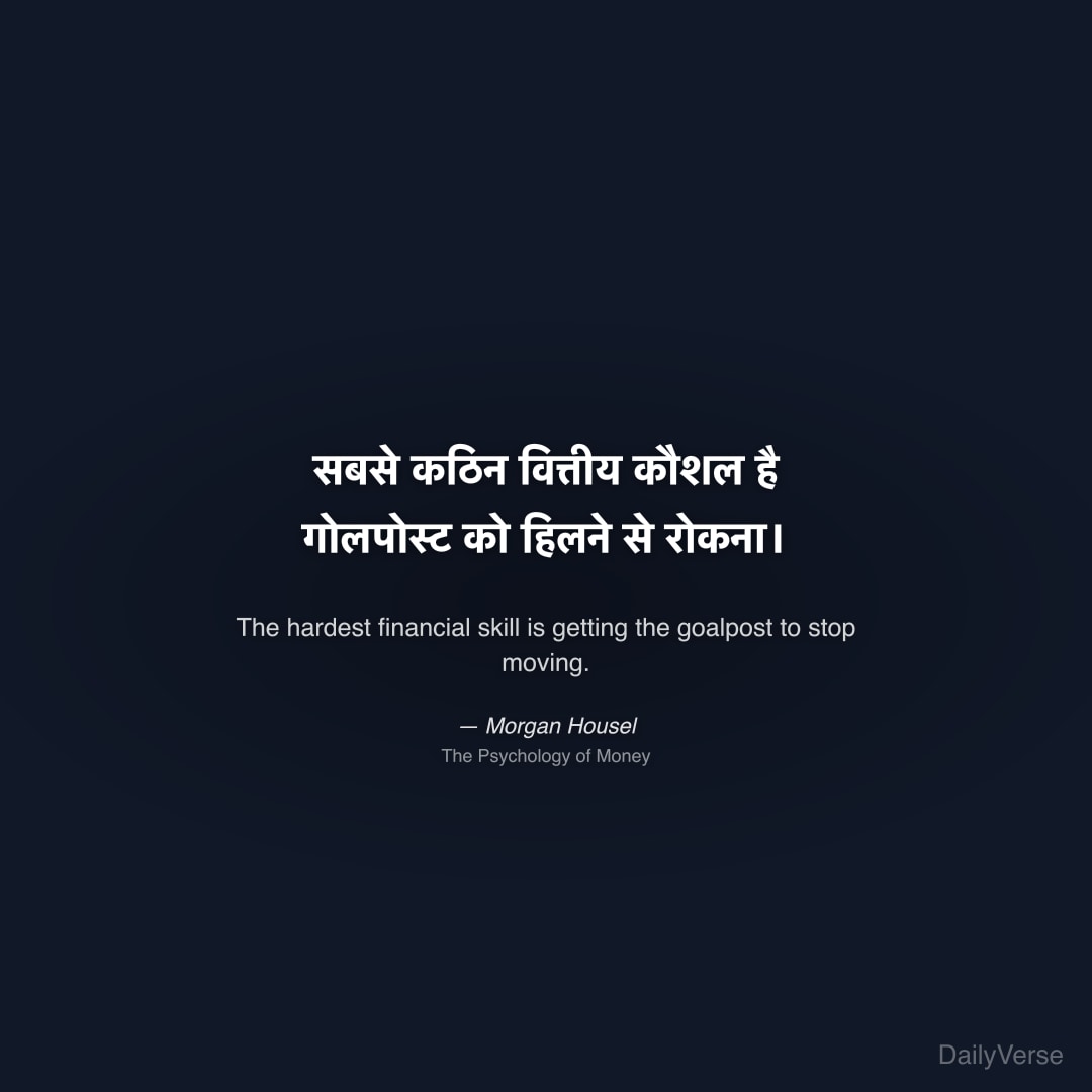 सबसे कठिन वित्तीय कौशल है गोलपोस्ट को हिलने से रोक