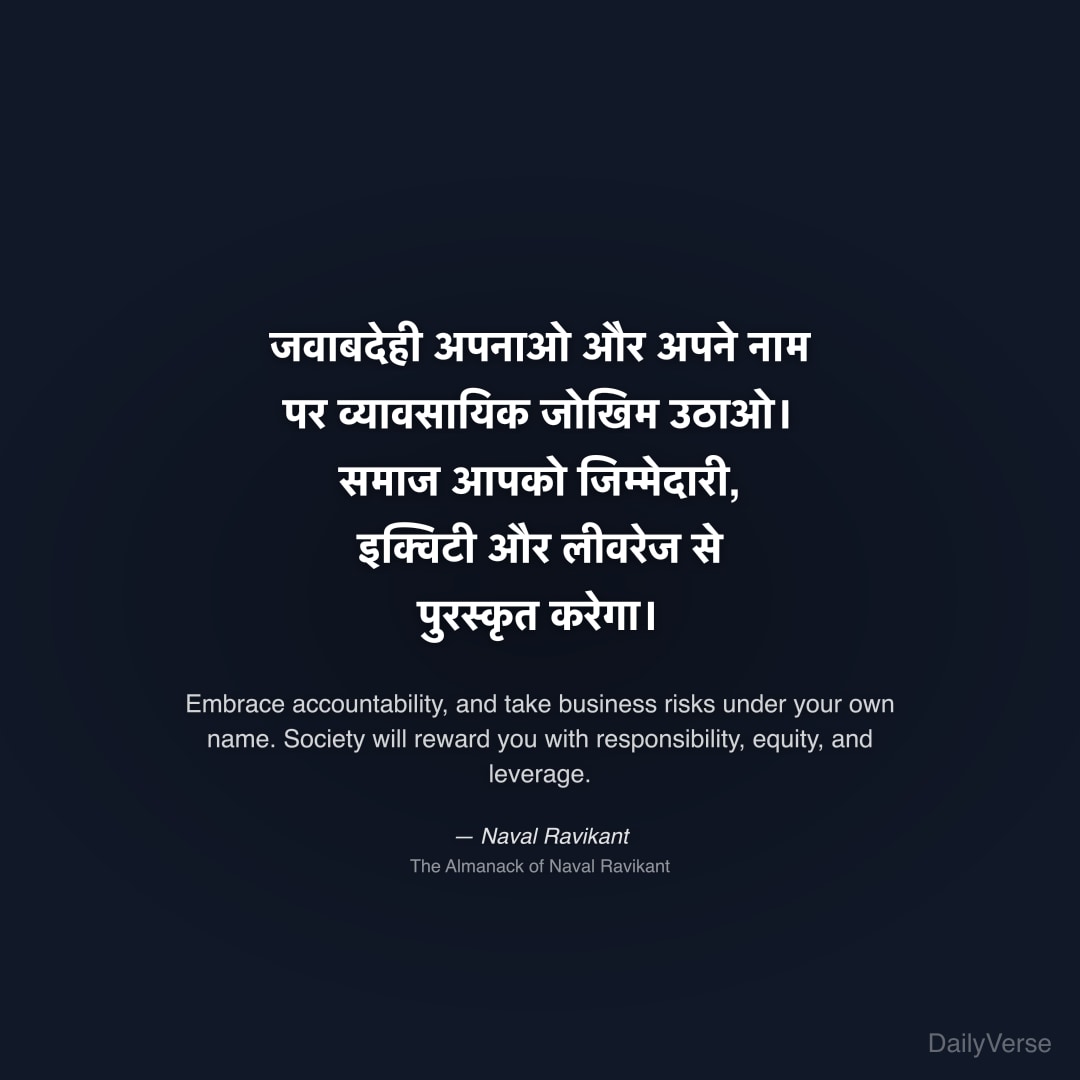 "जवाबदेही अपनाओ और अपने नाम पर व्यावसायिक जोखिम उठाओ। समाज आपको जिम्मेदारी, इक्विटी और लीवरेज से पुरस्कृत करेगा।" — Naval Ravikant