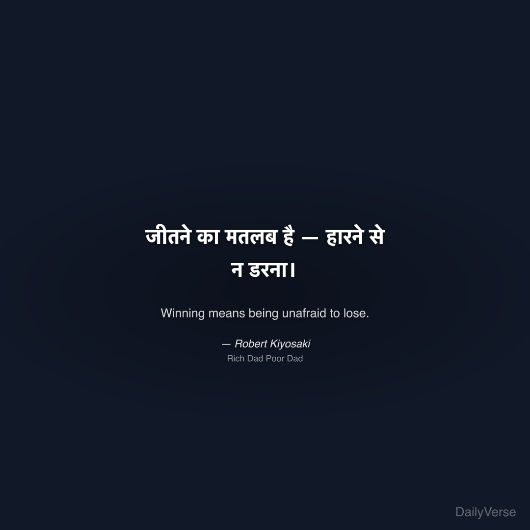 "जीतने का मतलब है — हारने से न डरना।" — Robert Kiyosaki