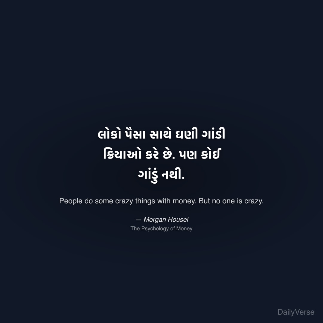 "લોકો પૈસા સાથે ઘણી ગાંડી ક્રિયાઓ કરે છે. પણ કોઈ ગાંડું નથી." — Morgan Housel
