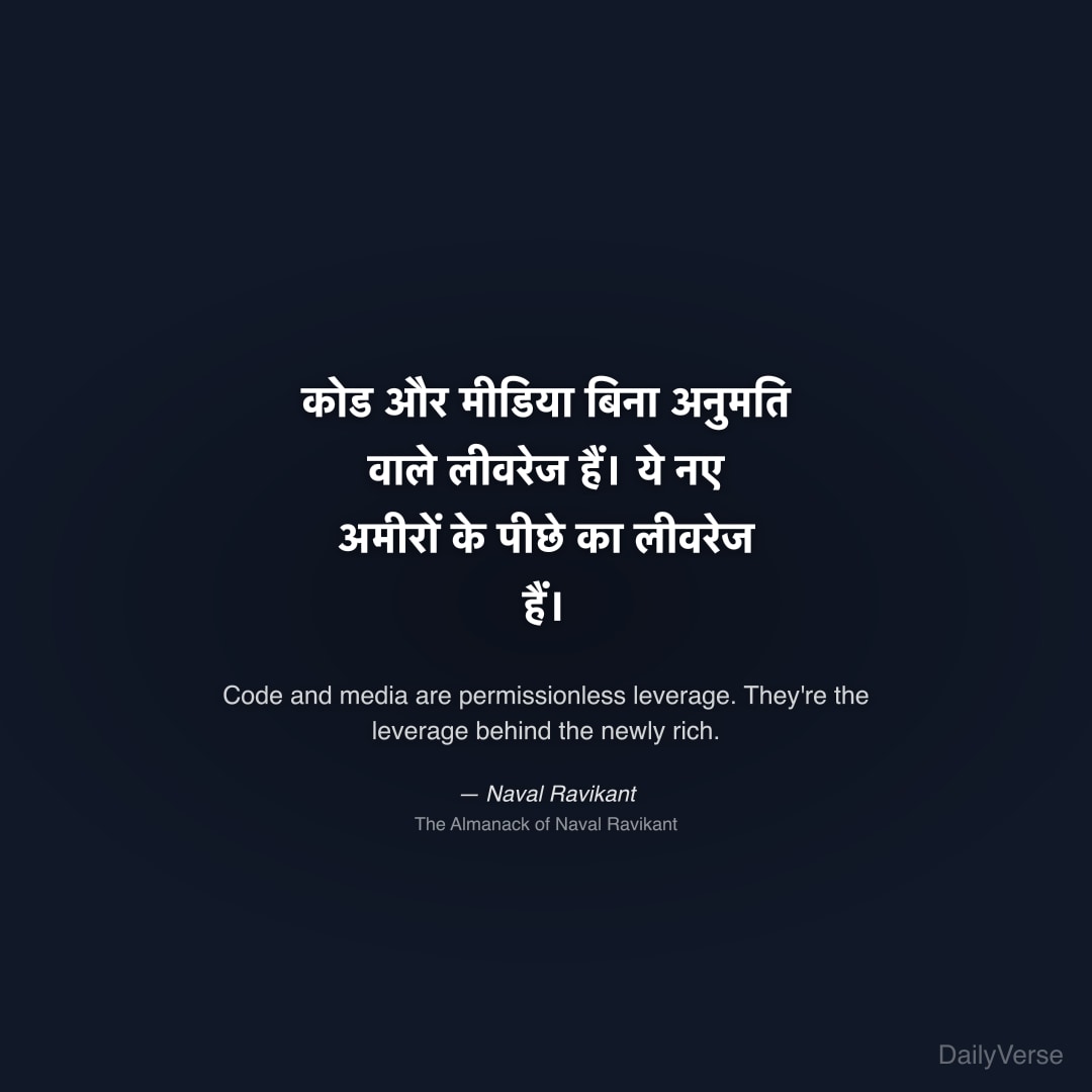 कोड और मीडिया बिना अनुमति वाले लीवरेज हैं। ये नए अ