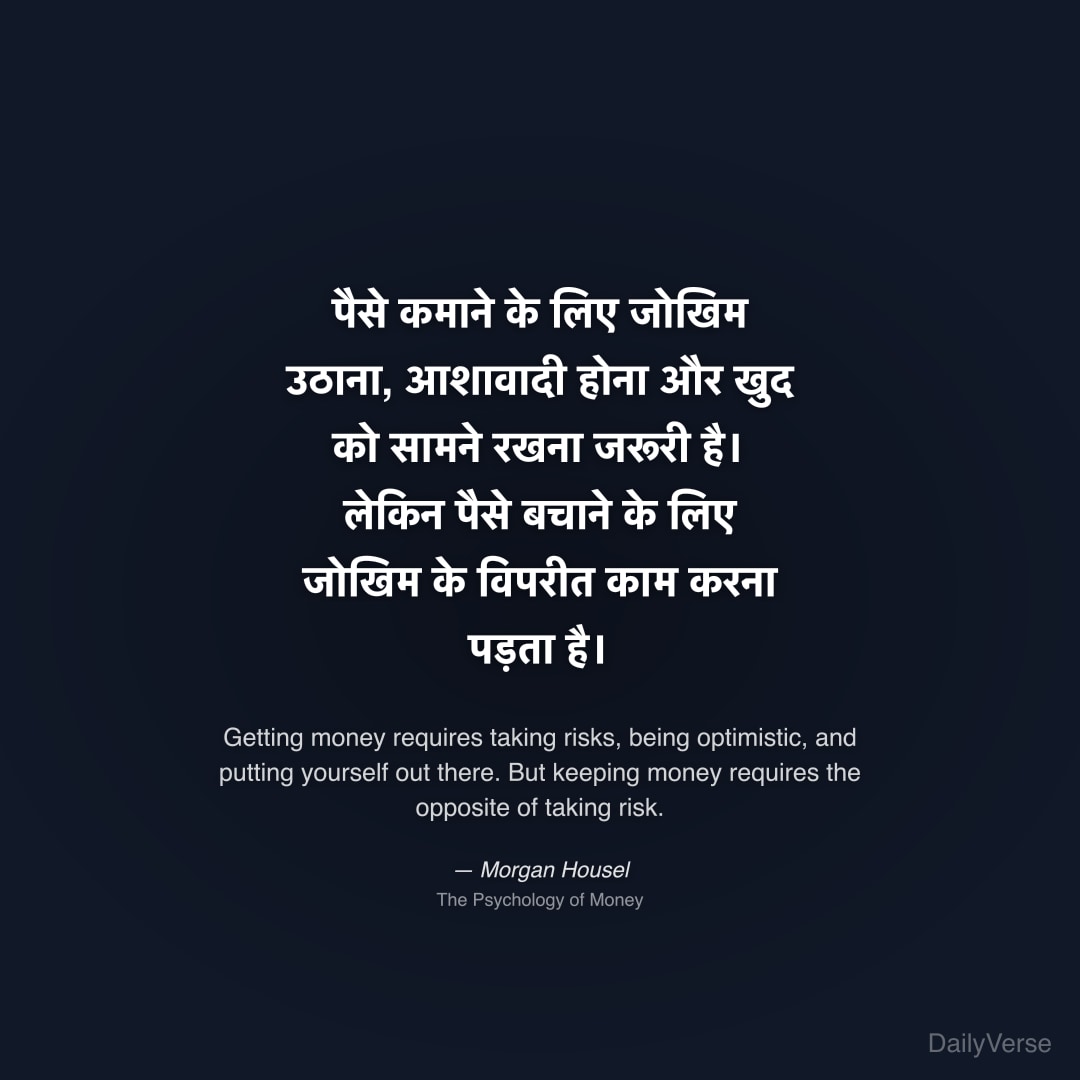 पैसे कमाने के लिए जोखिम उठाना, आशावादी ह