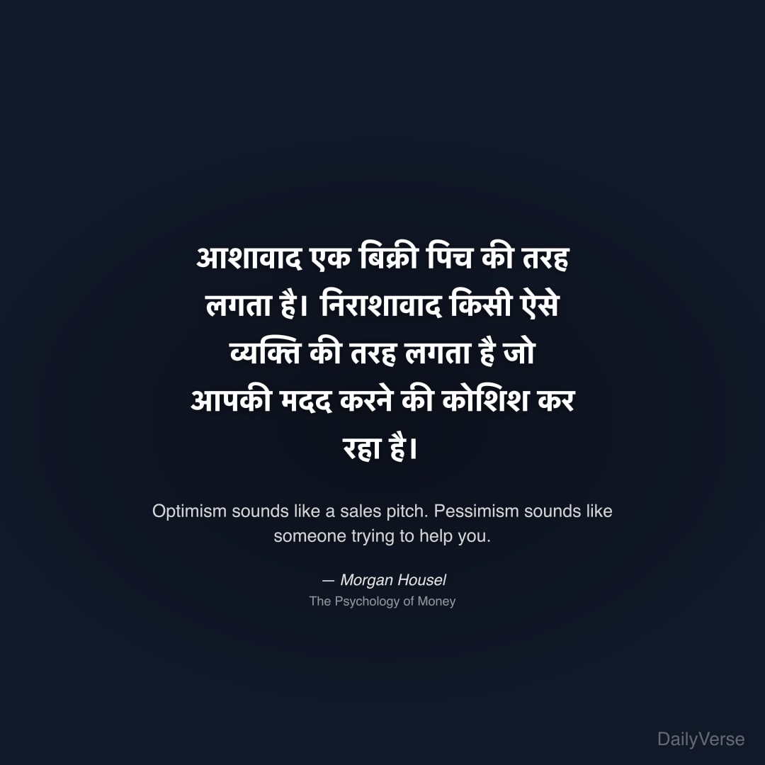 आशावाद एक बिक्री पिच की तरह लगता है। निर