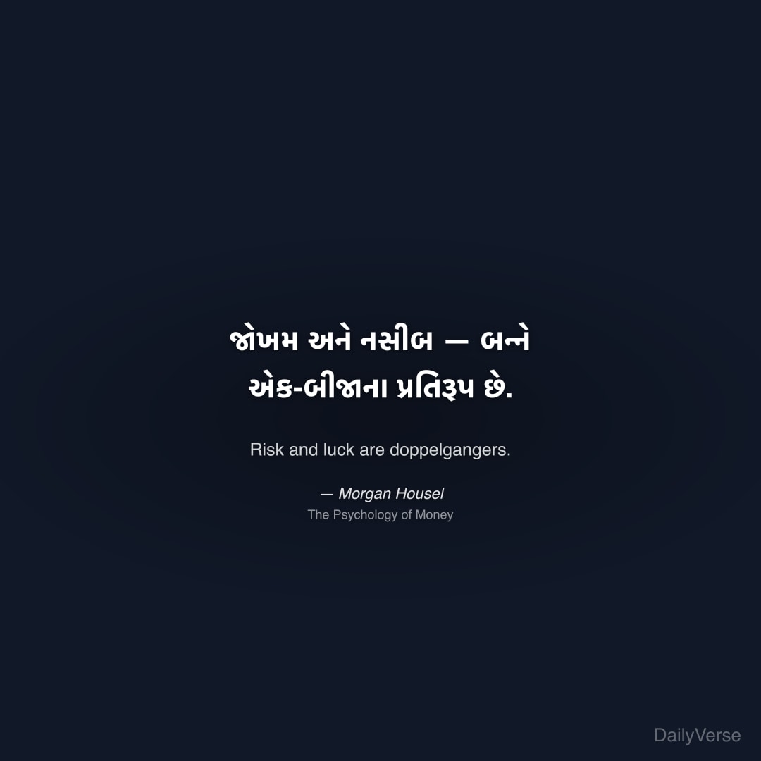 જોખમ અને નસીબ — બન્ને એક-બીજાના પ્રતિરૂપ