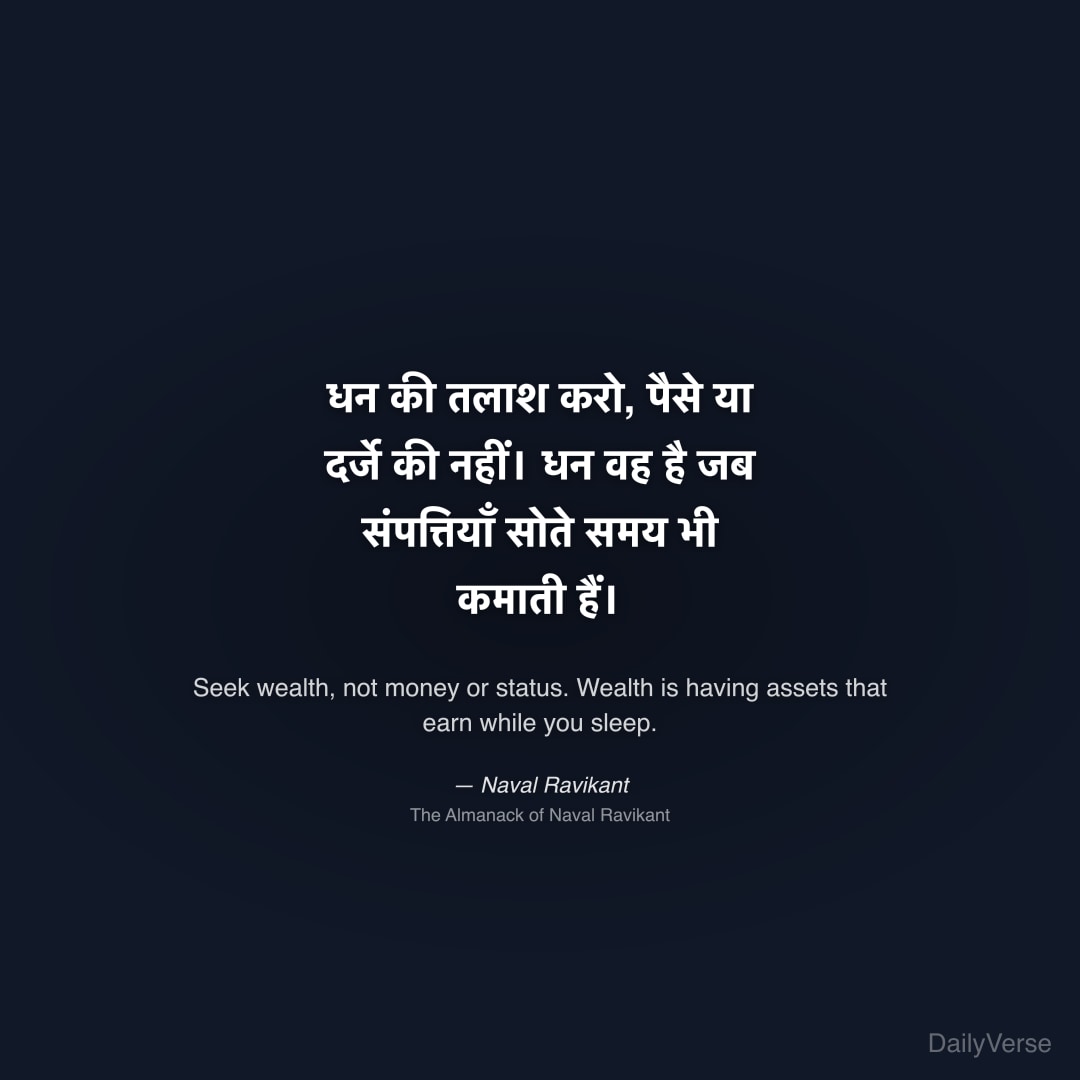 धन की तलाश करो, पैसे या दर्जे की नहीं। ध