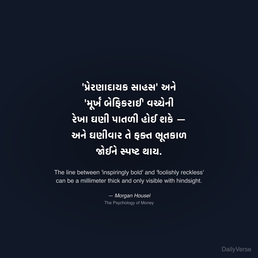 'પ્રેરણાદાયક સાહસ' અને 'મૂર્ખ બેફિકરાઈ' 