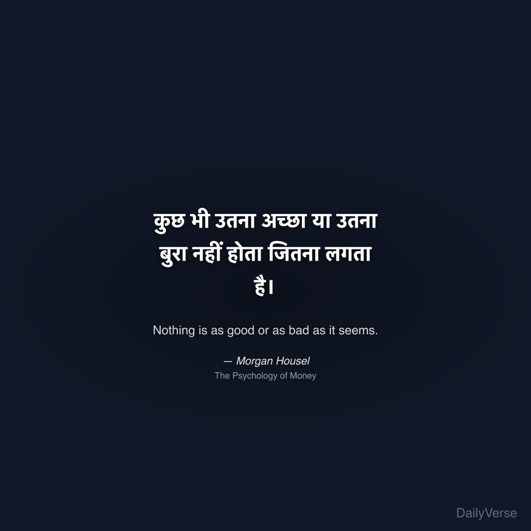 कुछ भी उतना अच्छा या उतना बुरा नहीं होता