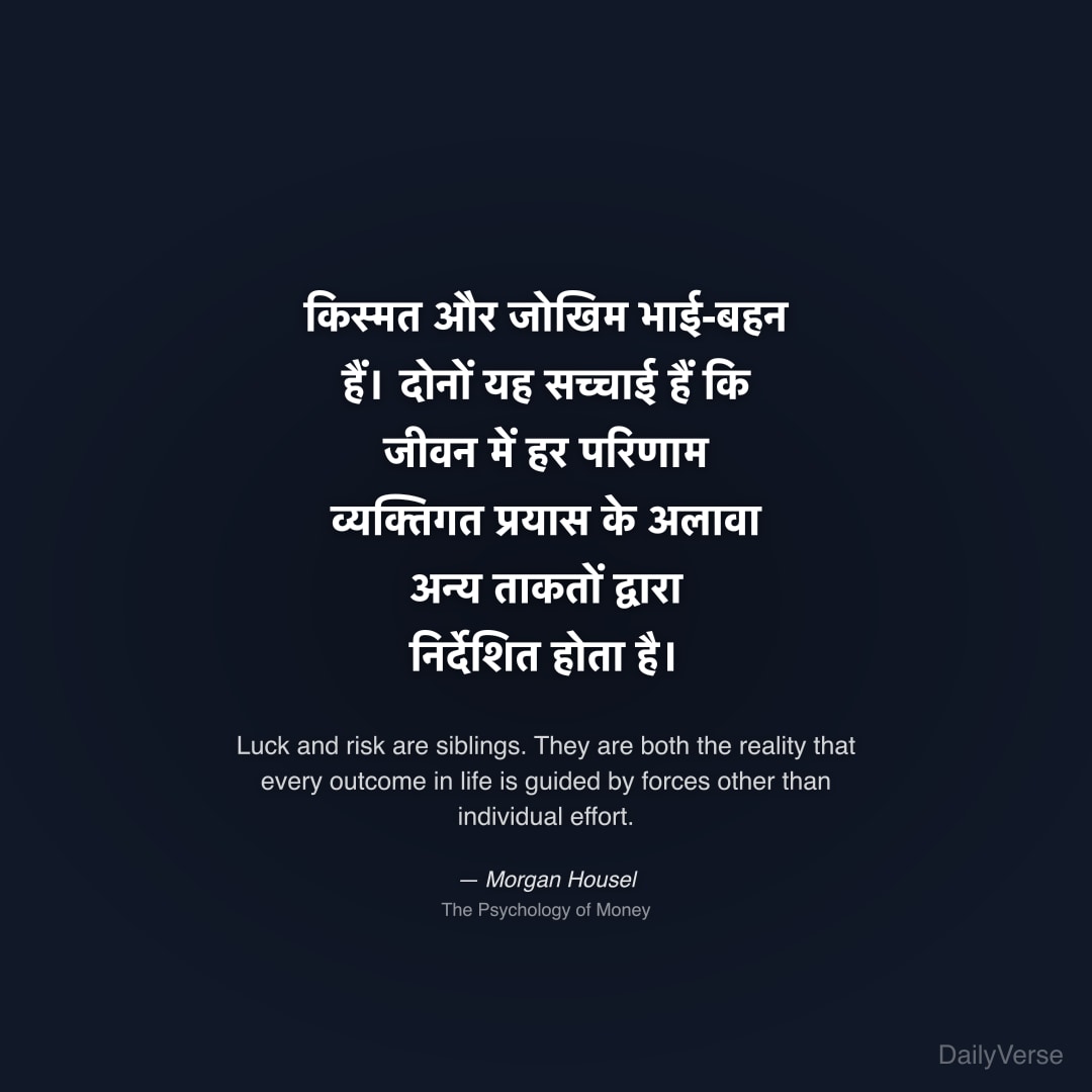 किस्मत और जोखिम भाई-बहन हैं। दोनों यह सच