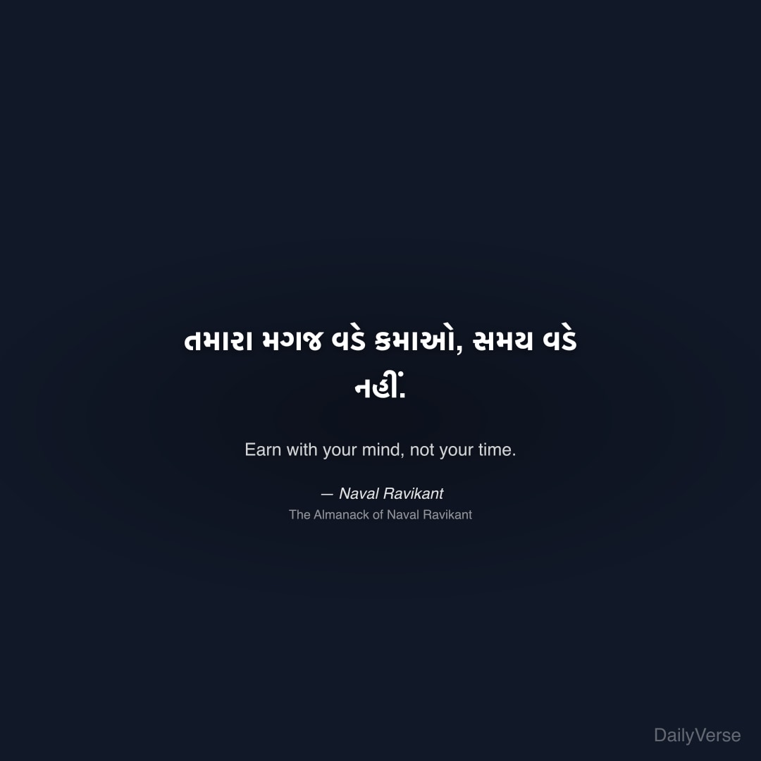 તમારા મગજ વડે કમાઓ, સમય વડે નહીં.