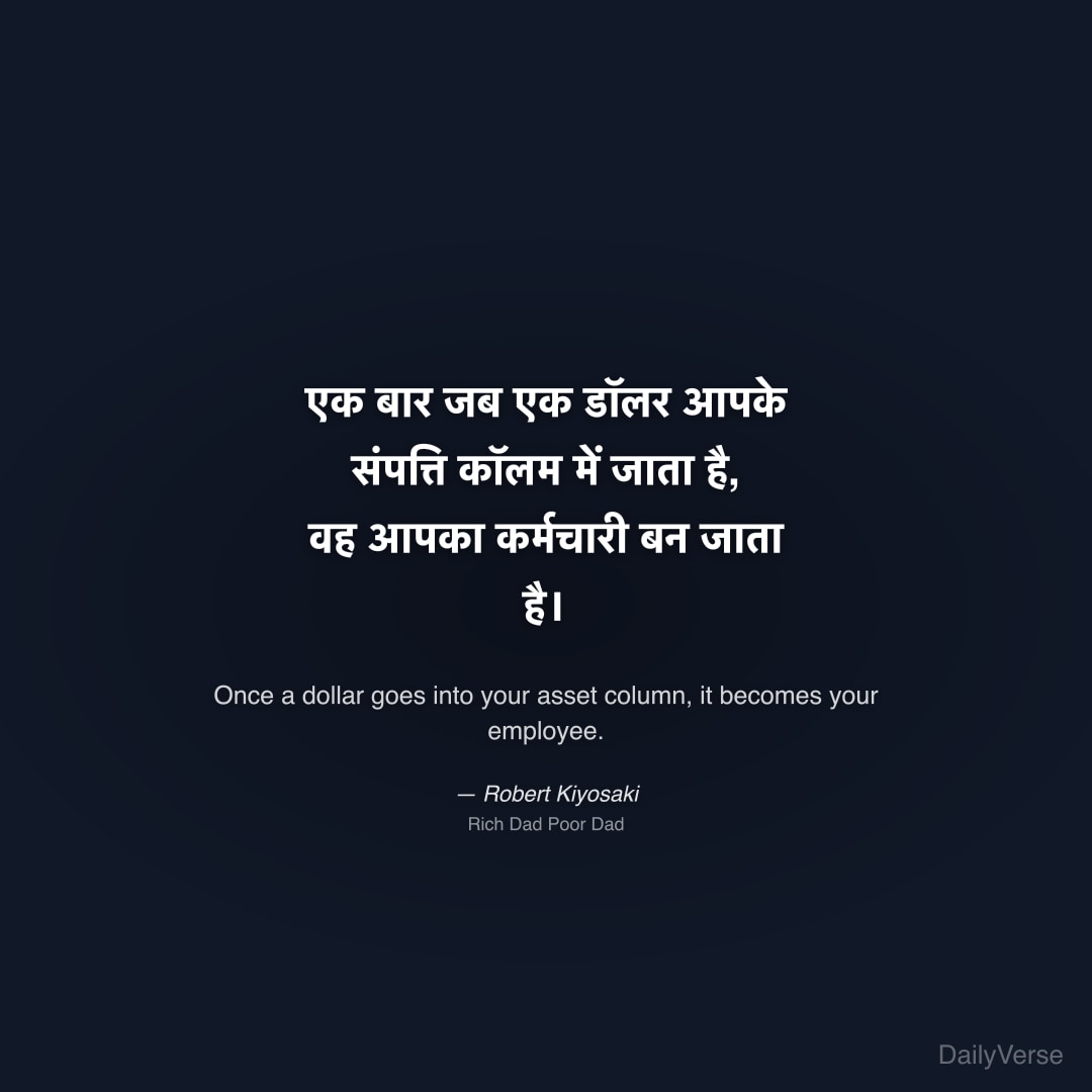 एक बार जब एक डॉलर आपके संपत्ति कॉलम में 