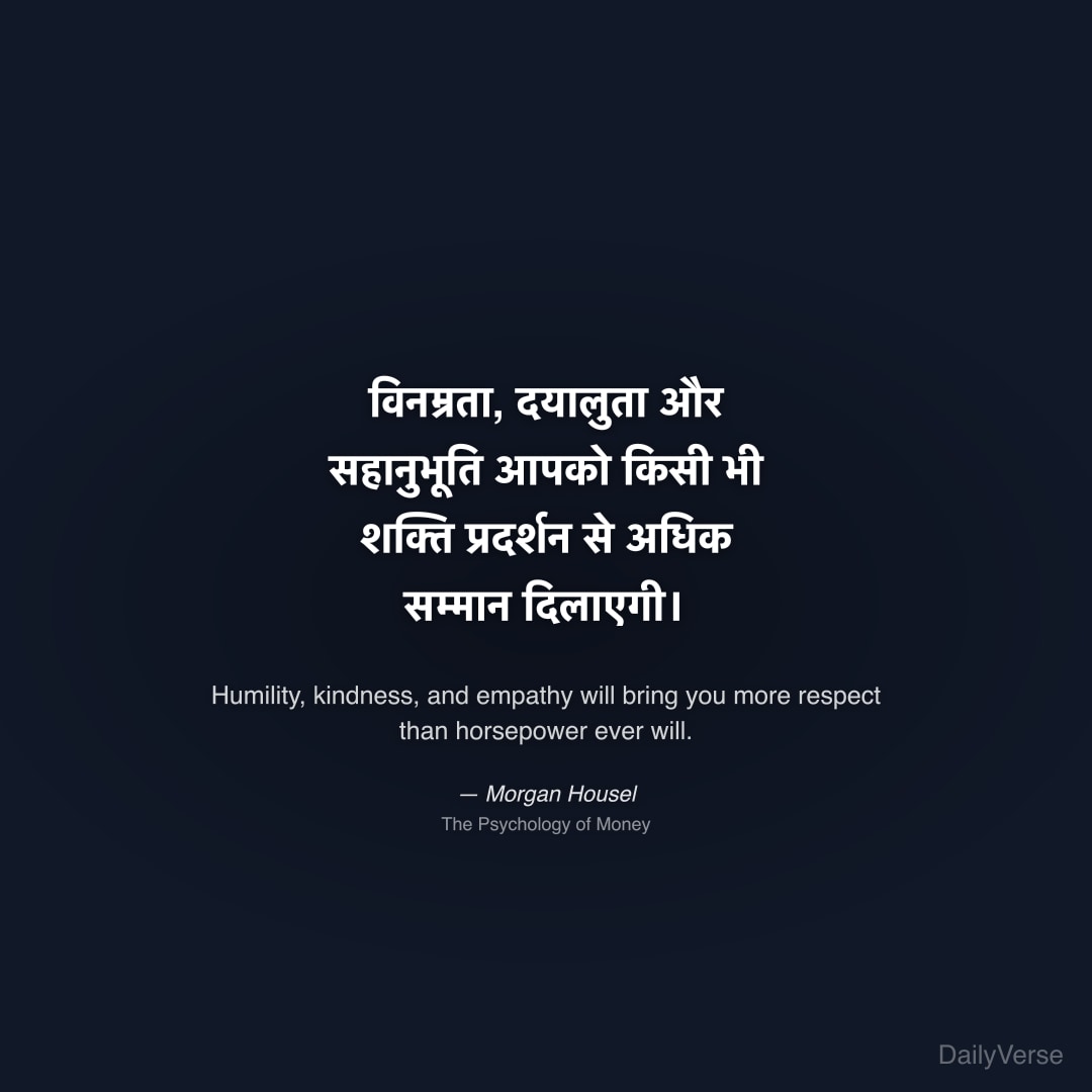 विनम्रता, दयालुता और सहानुभूति आपको किसी