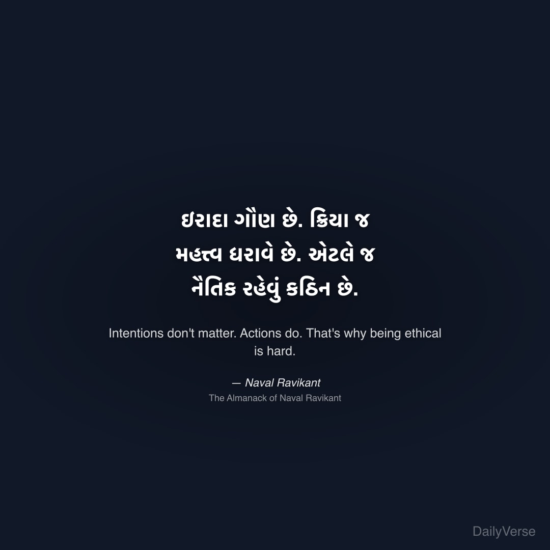 ઇરાદા ગૌણ છે. ક્રિયા જ મહત્ત્વ ધરાવે છે.