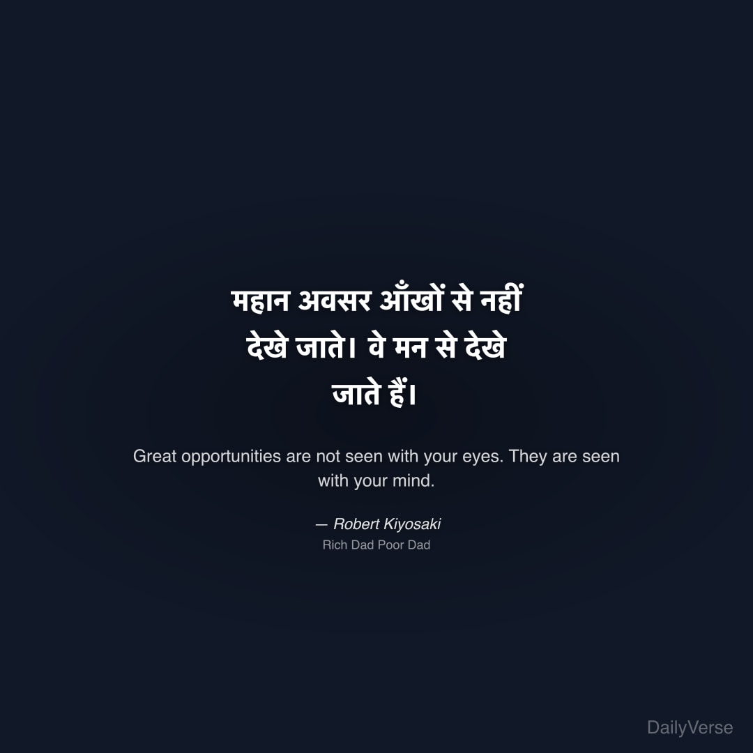 "महान अवसर आँखों से नहीं देखे जाते। वे मन से देखे जाते हैं।" — Robert Kiyosaki